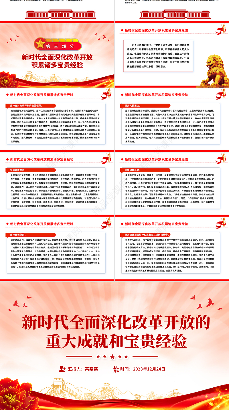 一文读懂新时代全面深化改革开放的重大成就和宝贵经验PPT专题微微党课课件