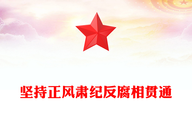 2025坚持正风肃纪反腐相贯通PPT总书记关于加强党的作风建设重要论述微党课(讲稿)