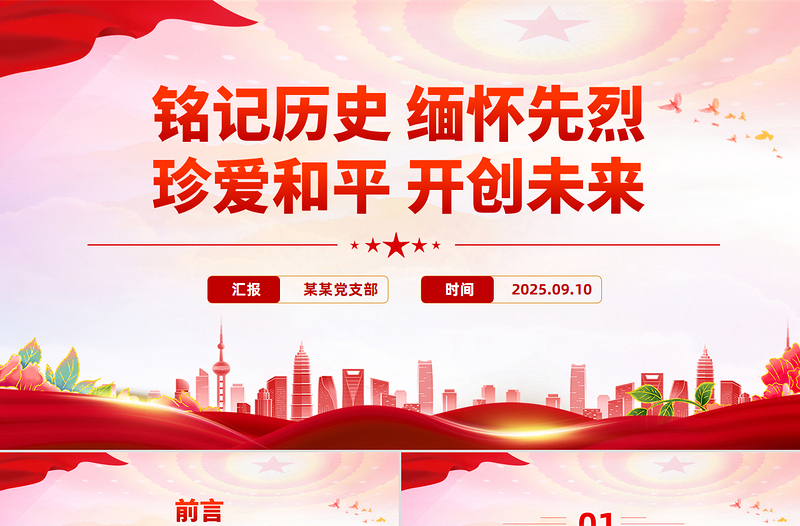 2025铭记历史缅怀先烈珍爱和平开创未来PPT总书记的部分相关重要论述课件