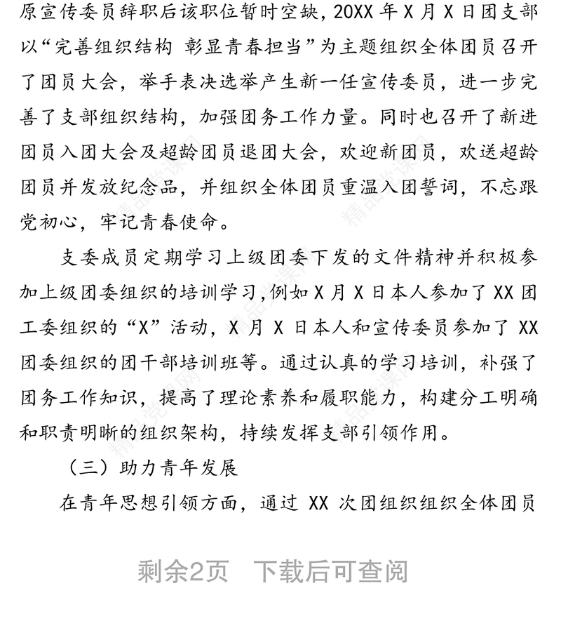 团支部书记个人述职报告