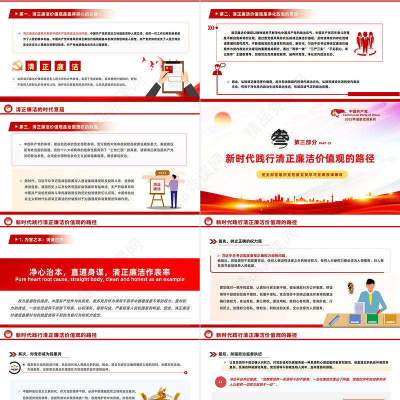 2022净心治本直道身谋清正廉洁作表率PPT红色党政风党员干部党史学习教育专题党建党课课件模板下载