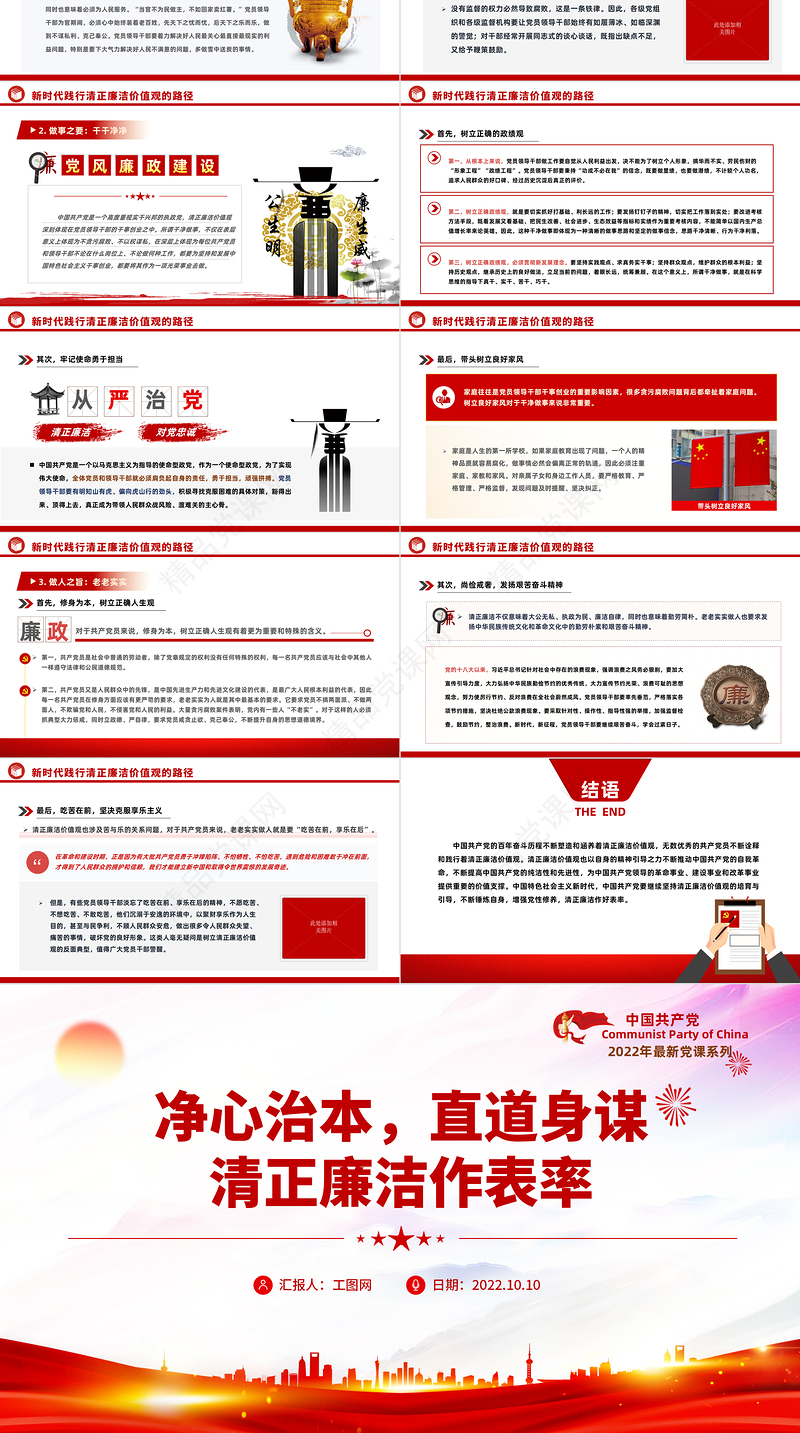2022净心治本直道身谋清正廉洁作表率PPT红色党政风党员干部党史学习教育专题党建党课课件模板下载