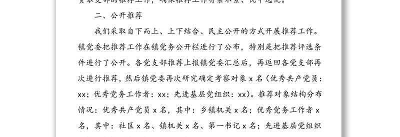 3篇情况报告优秀共产党员优秀党务工作者先进基层党组织推荐情况报告范文