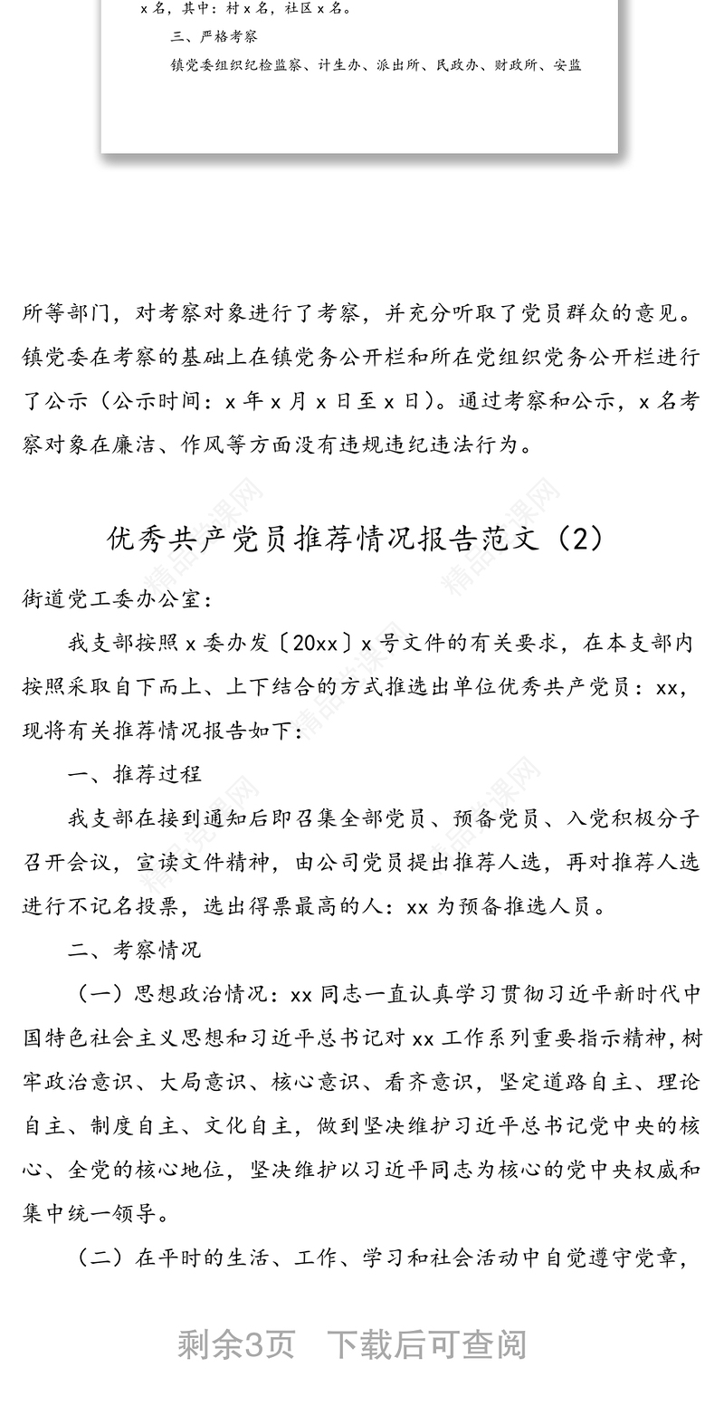 3篇情况报告优秀共产党员优秀党务工作者先进基层党组织推荐情况报告范文