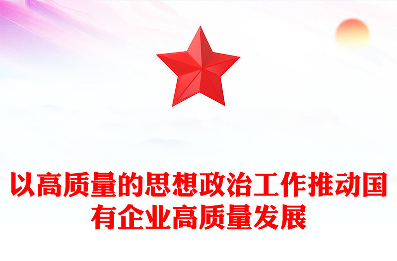 国企思想政治工作PPT红色大气以思政工作引领国企高质量发展党课(讲稿)