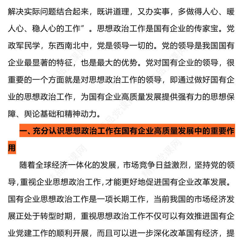 国企思想政治工作PPT红色大气以思政工作引领国企高质量发展党课(讲稿)