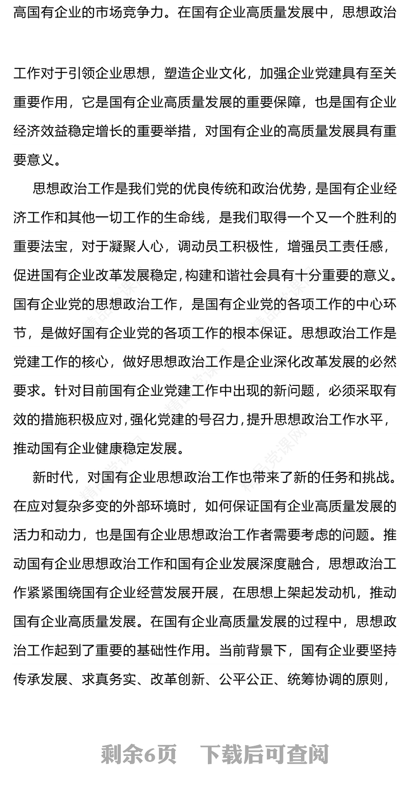 国企思想政治工作PPT红色大气以思政工作引领国企高质量发展党课(讲稿)