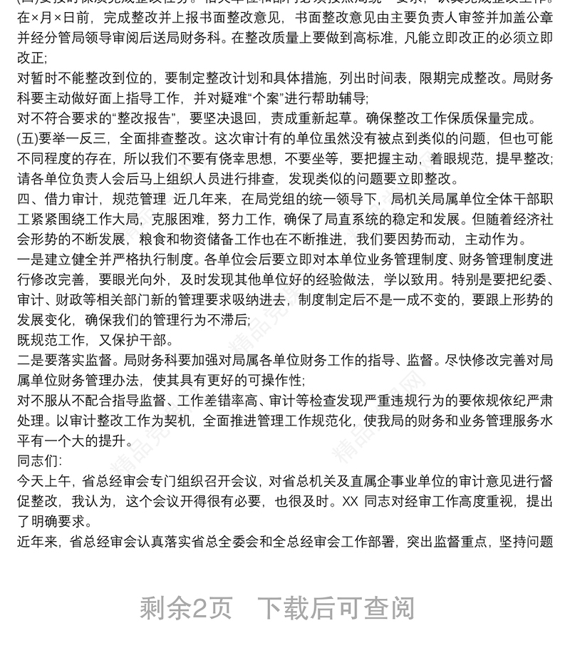 在20xx年局审计整改动员会议上的讲话最新