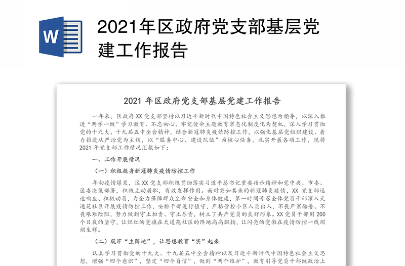 年区政府党支部基层党建工作报告