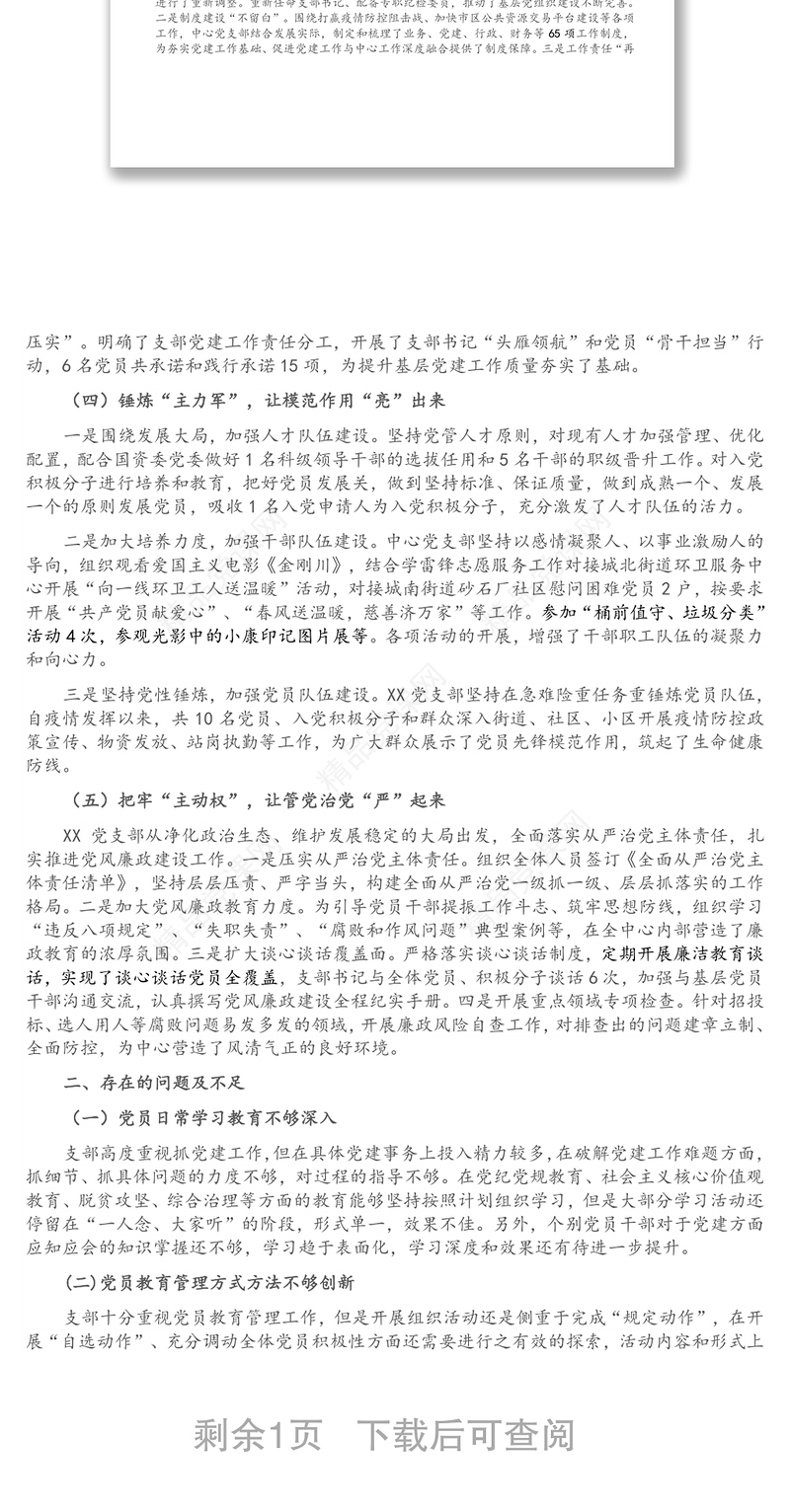 年区政府党支部基层党建工作报告