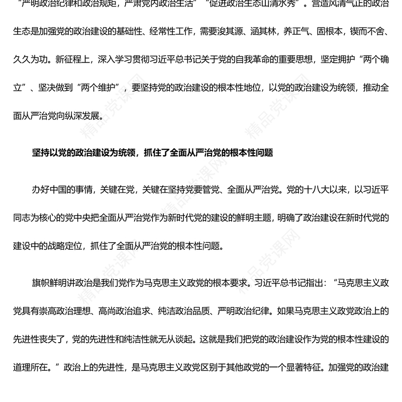 加强党政建设加深从严治党内容材料