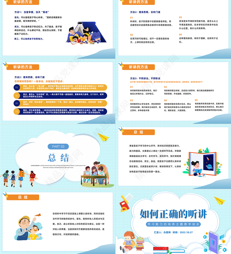 2024如何正确的听讲PPT精美卡通中小学生学习能力的培养主题教学班会模板课件
