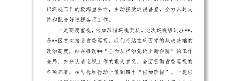 区委书记在省委巡视区工作动员会上的表态发言