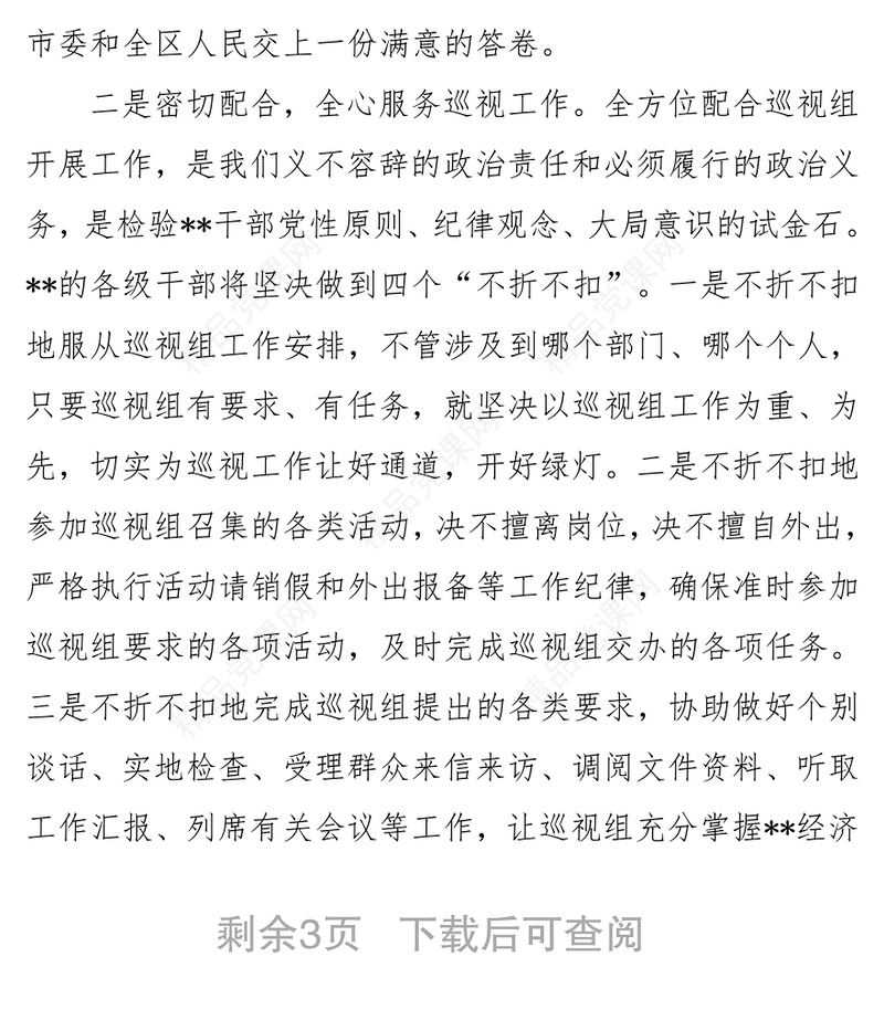 区委书记在省委巡视区工作动员会上的表态发言