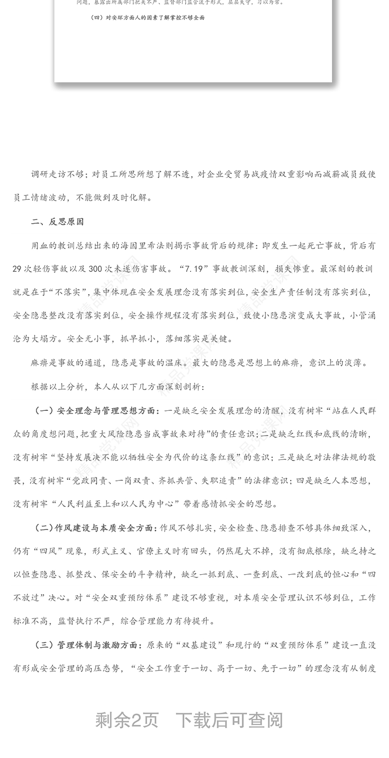 2024国企副总经理安全生产以案促改专题民主生活会个人发言提纲