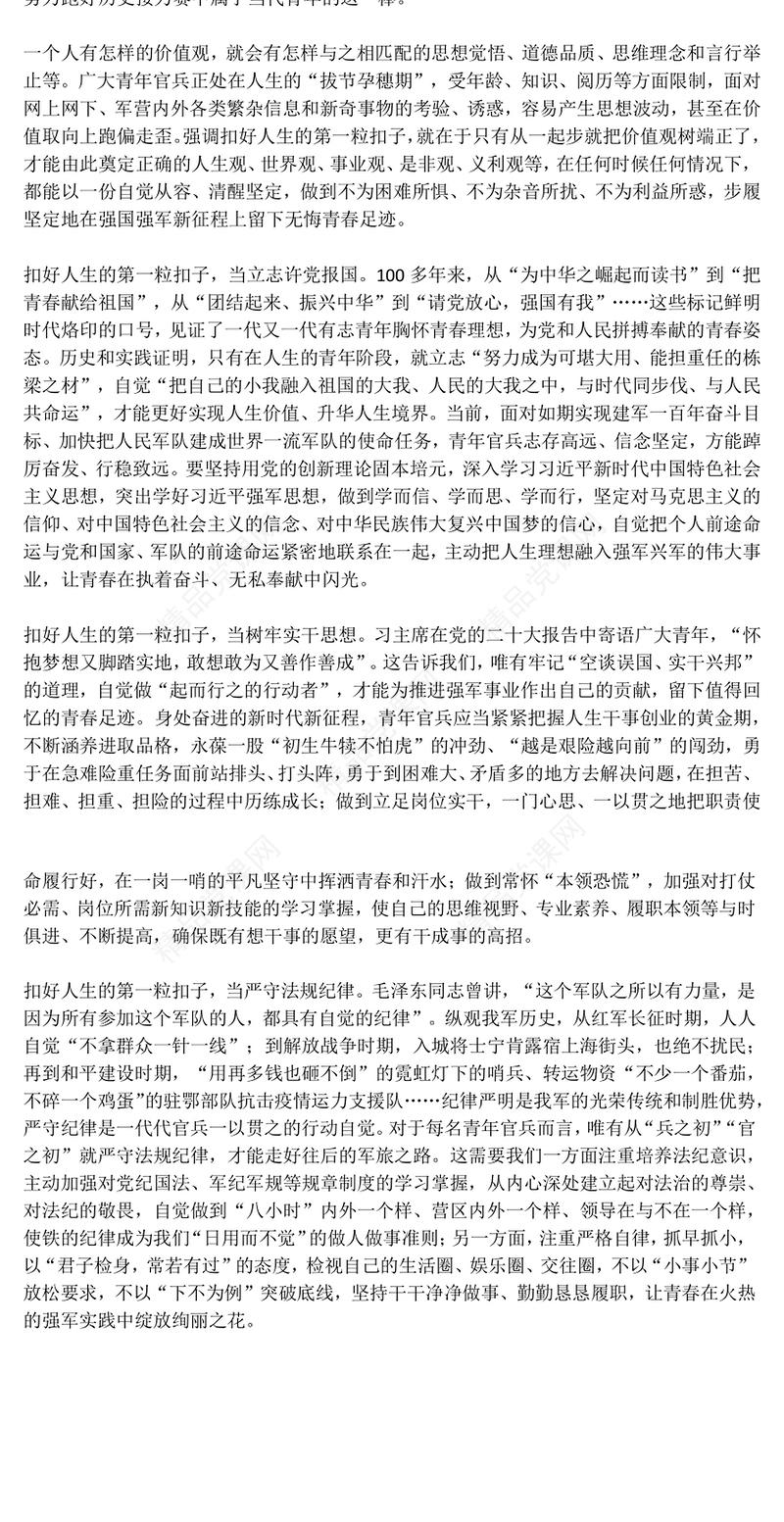 大气简洁扣好人生的第一粒扣子PPT部队官兵思想教育党课下载(讲稿)