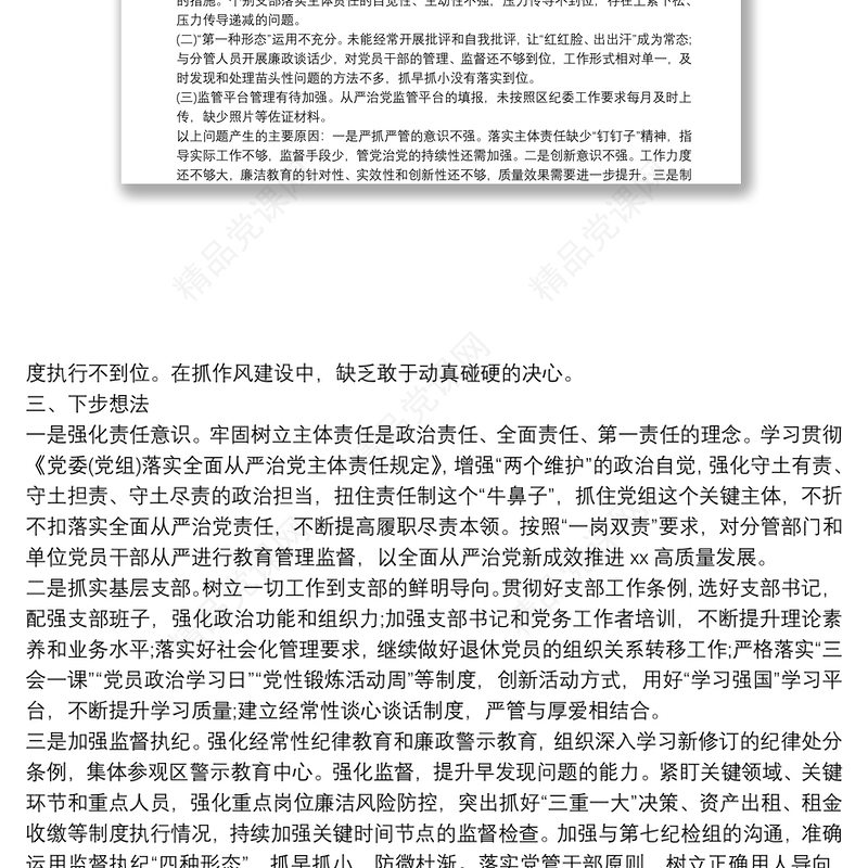 20xx年上半年全面从严治党两个责任情况报告