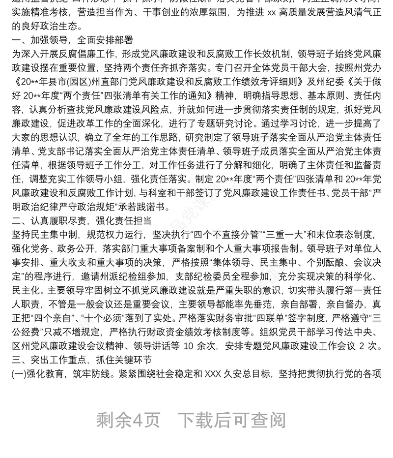 20xx年上半年全面从严治党两个责任情况报告