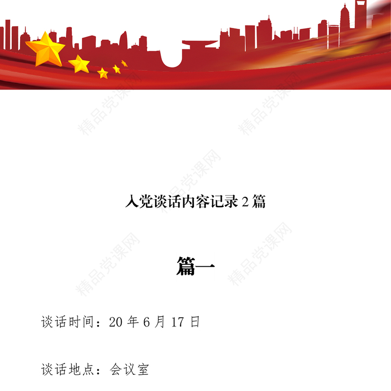 入党谈话内容记录2篇