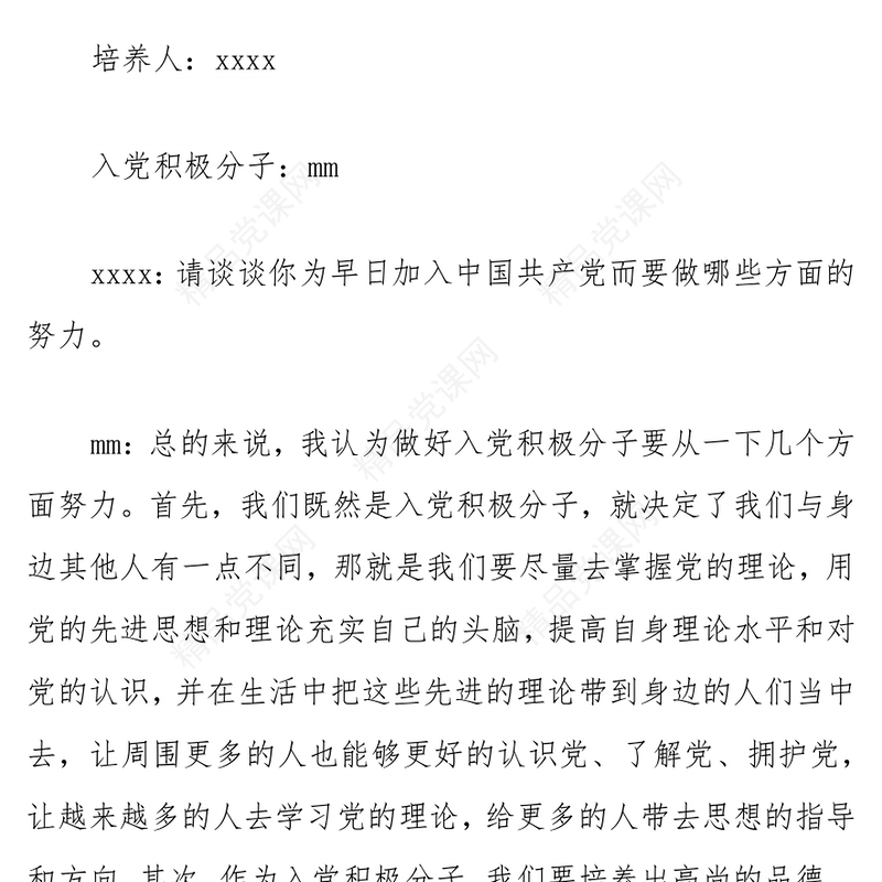 入党谈话内容记录2篇