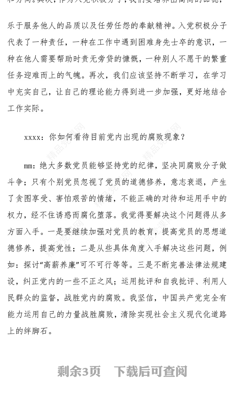 入党谈话内容记录2篇