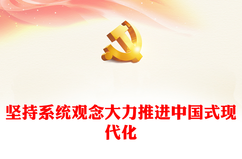 2023坚持系统观念大力推进中国式现代化PPT优质党建风深入学习宣传贯彻党的二十大精神主题专题党课课件(讲稿)