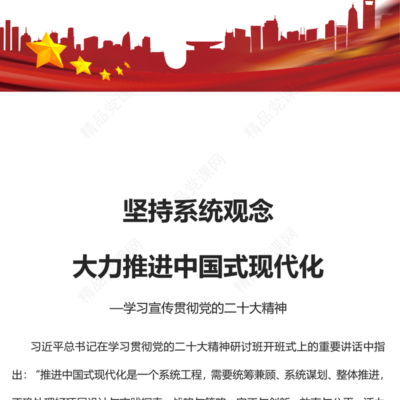 2023坚持系统观念大力推进中国式现代化PPT优质党建风深入学习宣传贯彻党的二十大精神主题专题党课课件(讲稿)