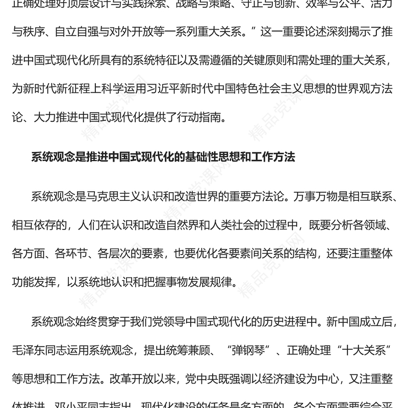2023坚持系统观念大力推进中国式现代化PPT优质党建风深入学习宣传贯彻党的二十大精神主题专题党课课件(讲稿)