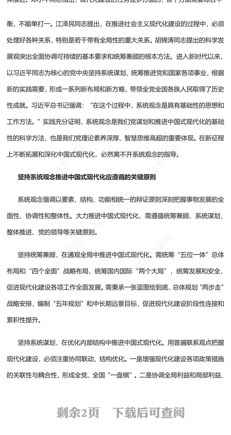2023坚持系统观念大力推进中国式现代化PPT优质党建风深入学习宣传贯彻党的二十大精神主题专题党课课件(讲稿)