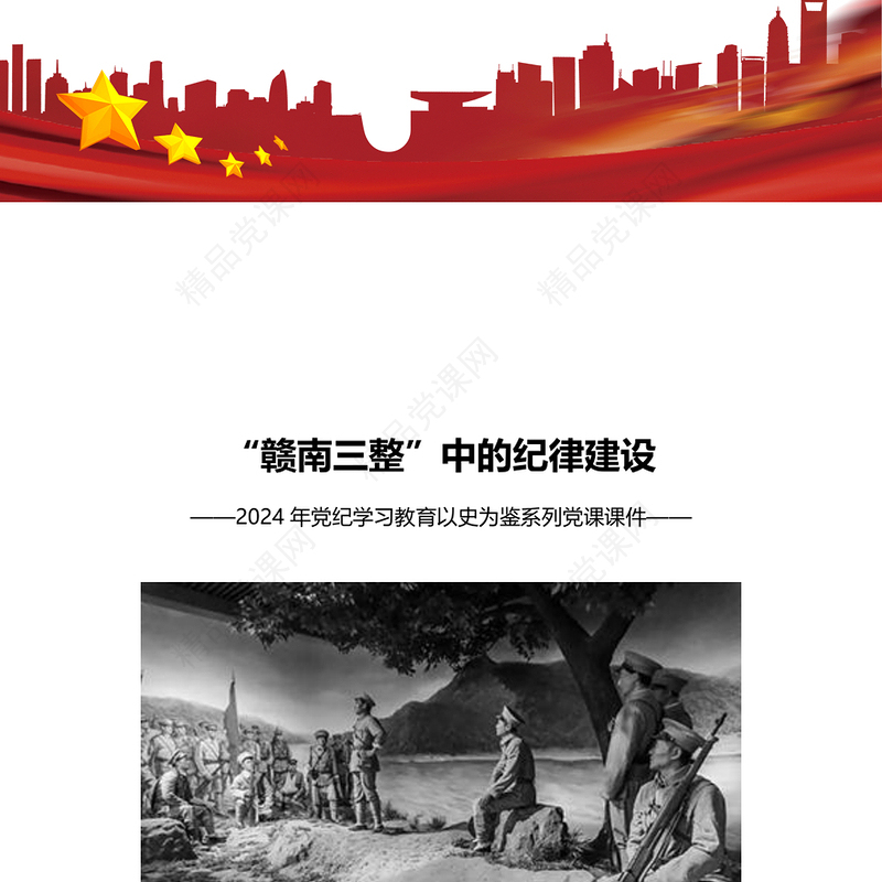 “赣南三整”中的纪律建设内容材料