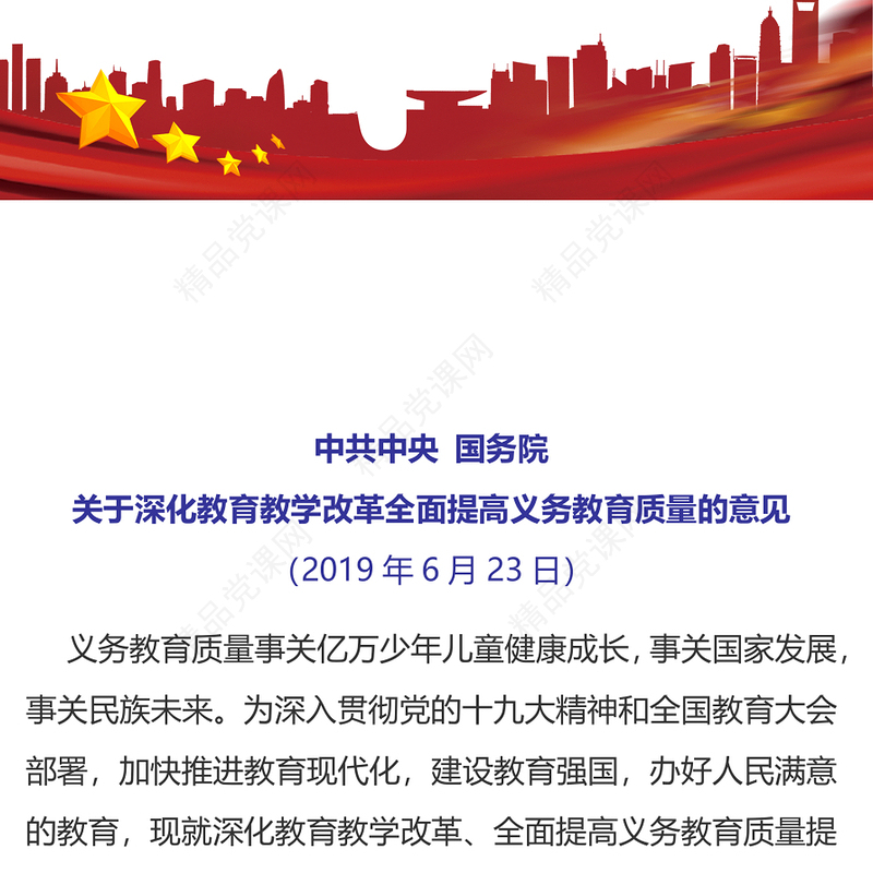 关于深化教育教学改革全面提高义务教育质量的意见讲稿