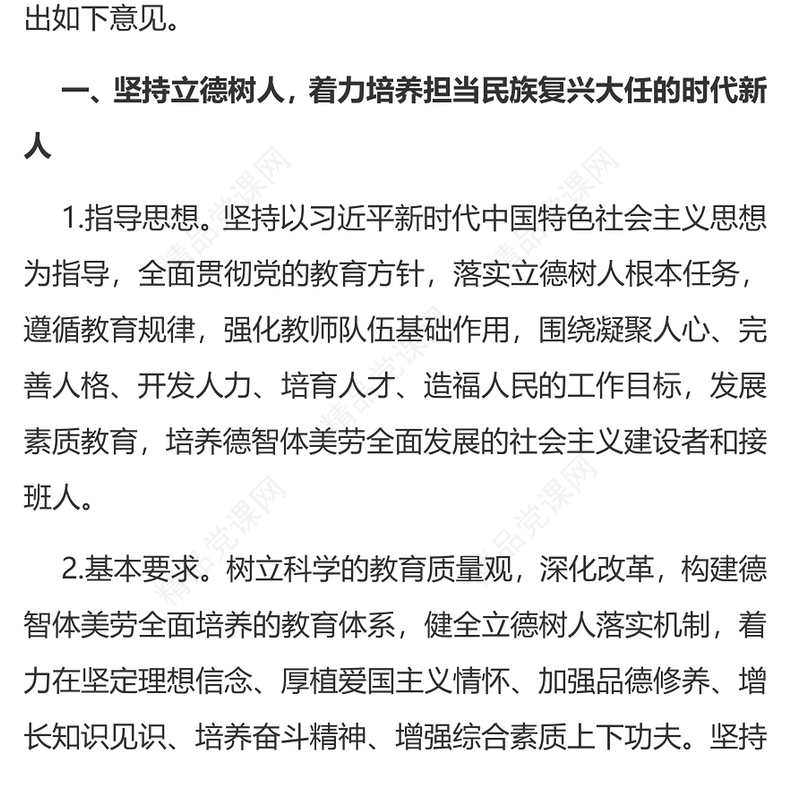 关于深化教育教学改革全面提高义务教育质量的意见讲稿
