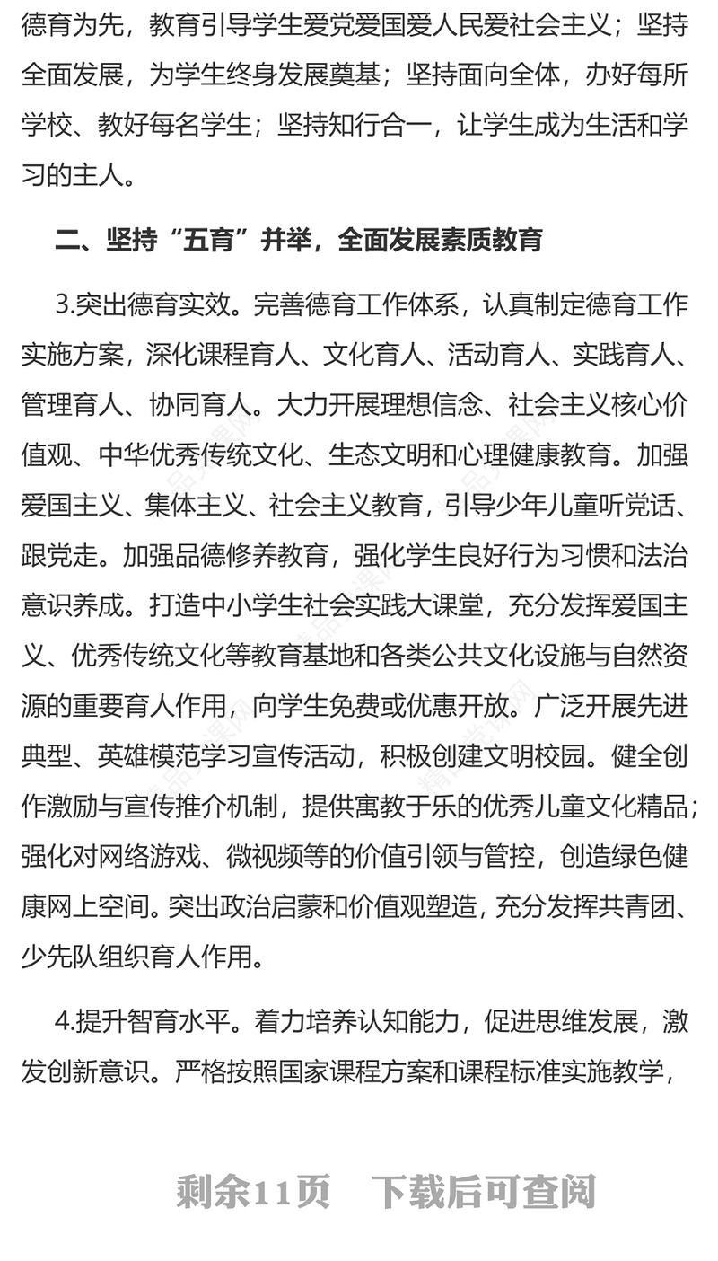 关于深化教育教学改革全面提高义务教育质量的意见讲稿