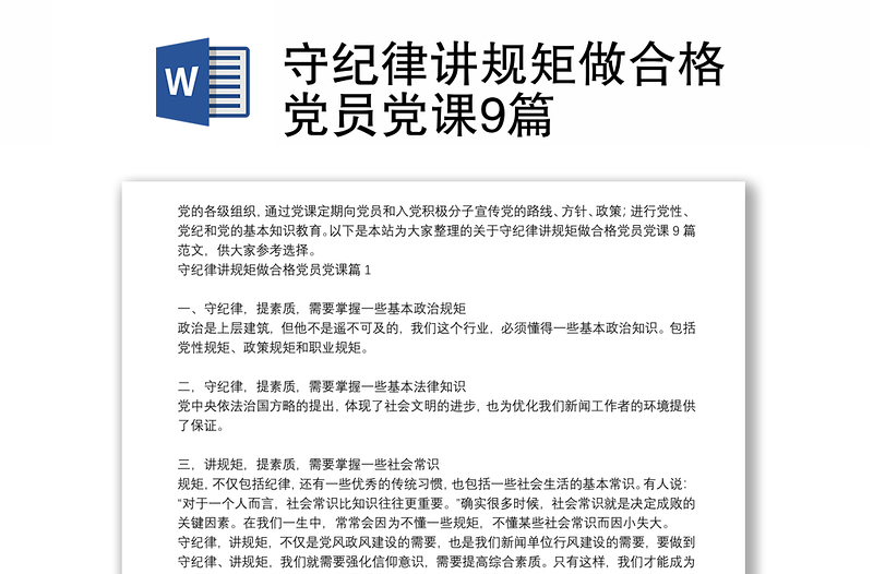 守纪律讲规矩做合格党员党课9篇