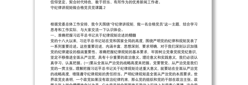 守纪律讲规矩做合格党员党课9篇