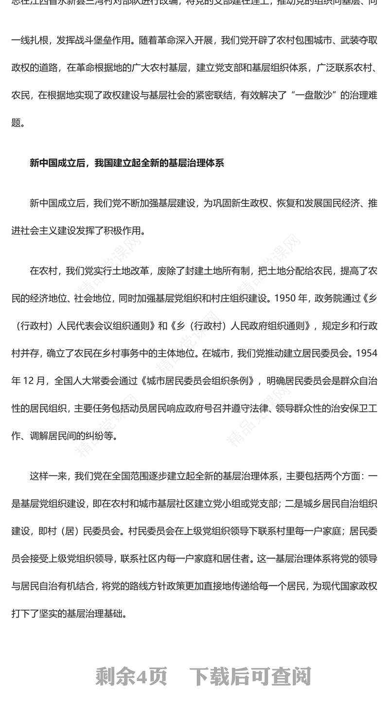 深入研究我党对基层治理的探索与经验汇报材料