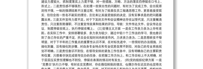 民主生活会党支部对照检查材料