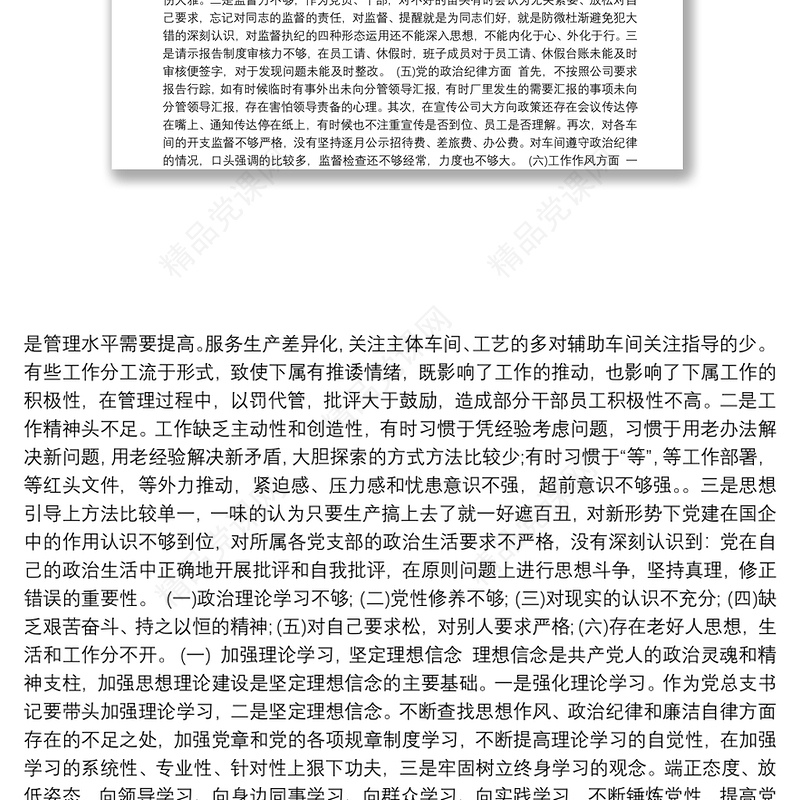 民主生活会党支部对照检查材料