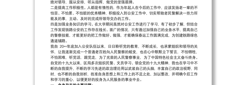 公安民警个人剖析材料 公安民警个人思想汇报