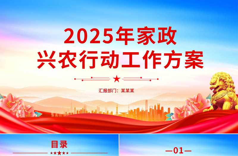 精品《2025年家政兴农行动工作方案》PPT课件