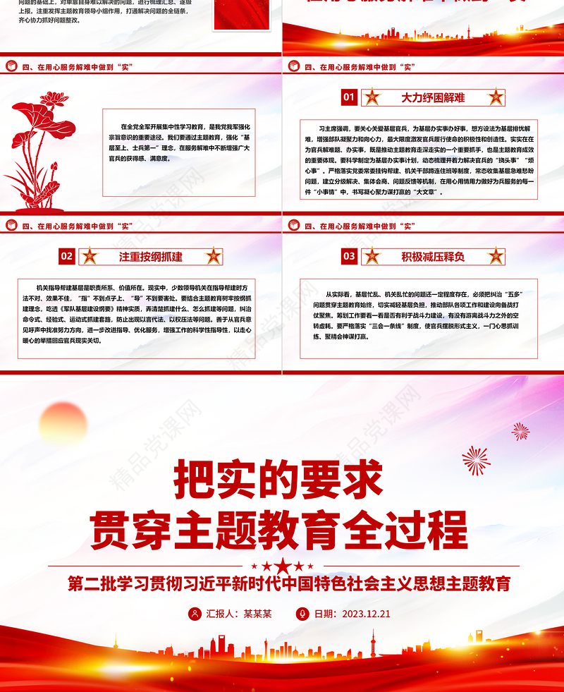 求“实”的精神覆盖主题教育全过程ppt时尚华美风党组织第二次主题教育军队党组织党课课件