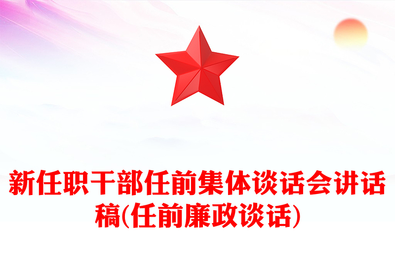 新任职干部任前集体谈话会讲话稿(任前廉政谈话)