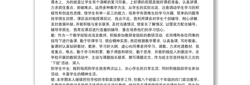 教师德能勤绩个人工作总结(多篇) 教师德能勤绩个人工作总结