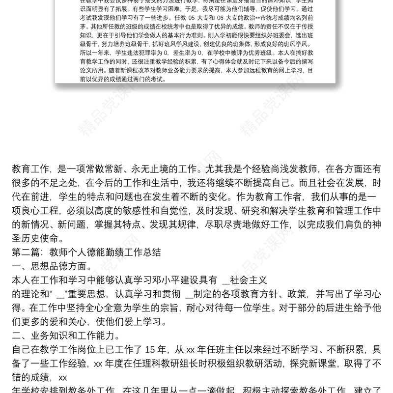 教师德能勤绩个人工作总结(多篇) 教师德能勤绩个人工作总结