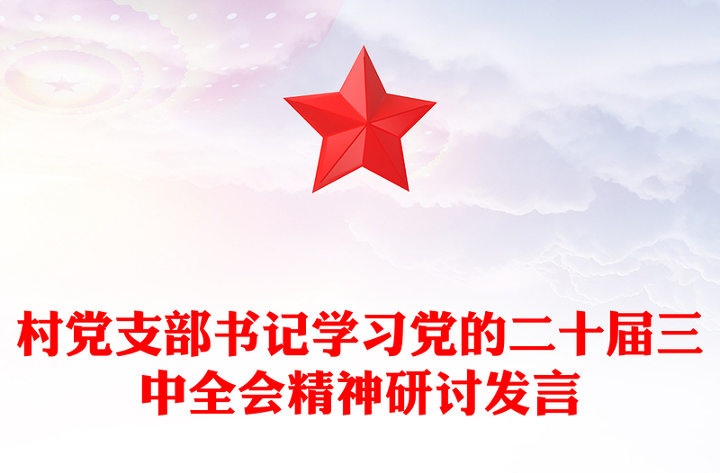村党支部书记学习党的二十届三中全会精神研讨发言word模板