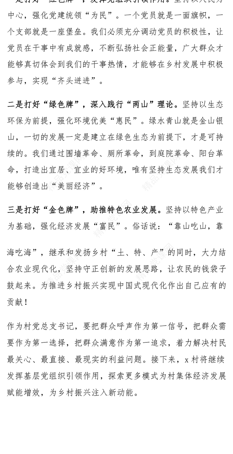 村党支部书记学习党的二十届三中全会精神研讨发言word模板