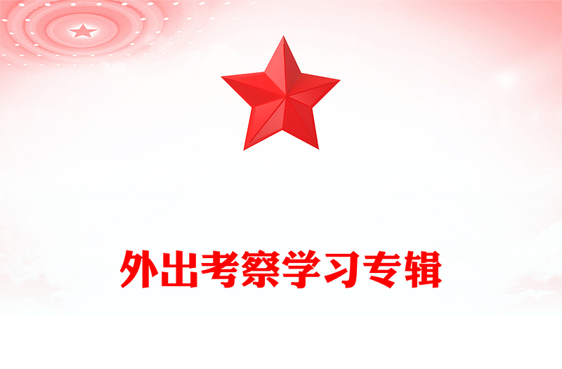 外出考察学习专辑