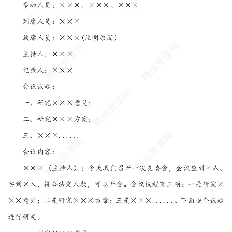 党支部各类会议记录范例