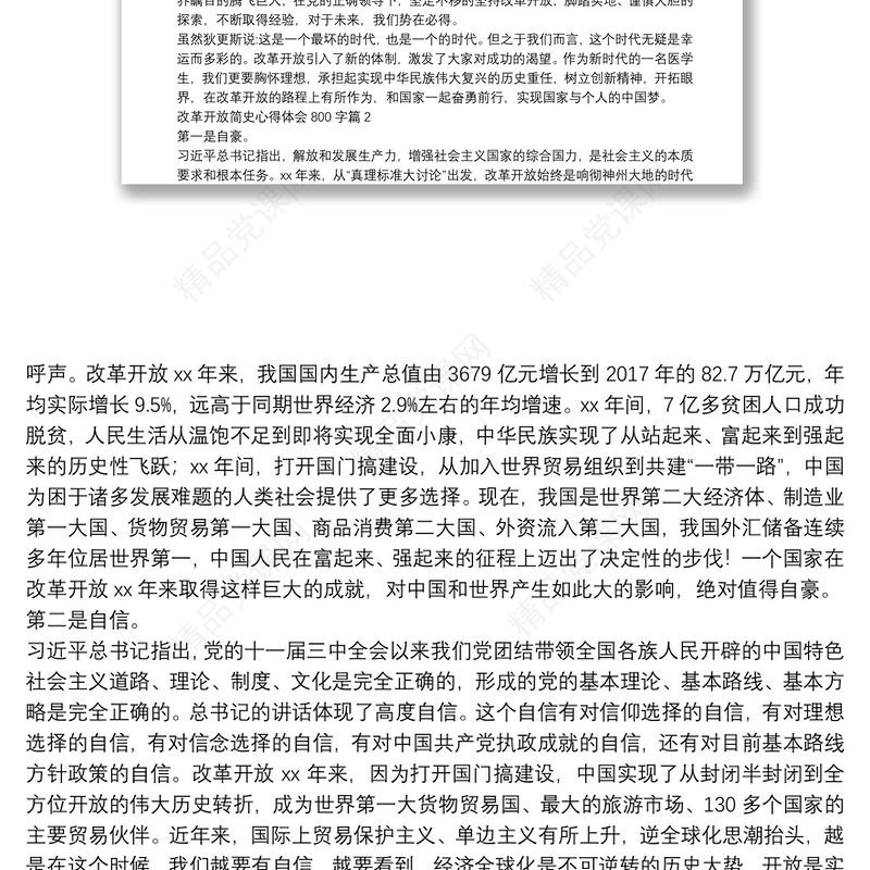 改革开放简史心得体会800字7篇