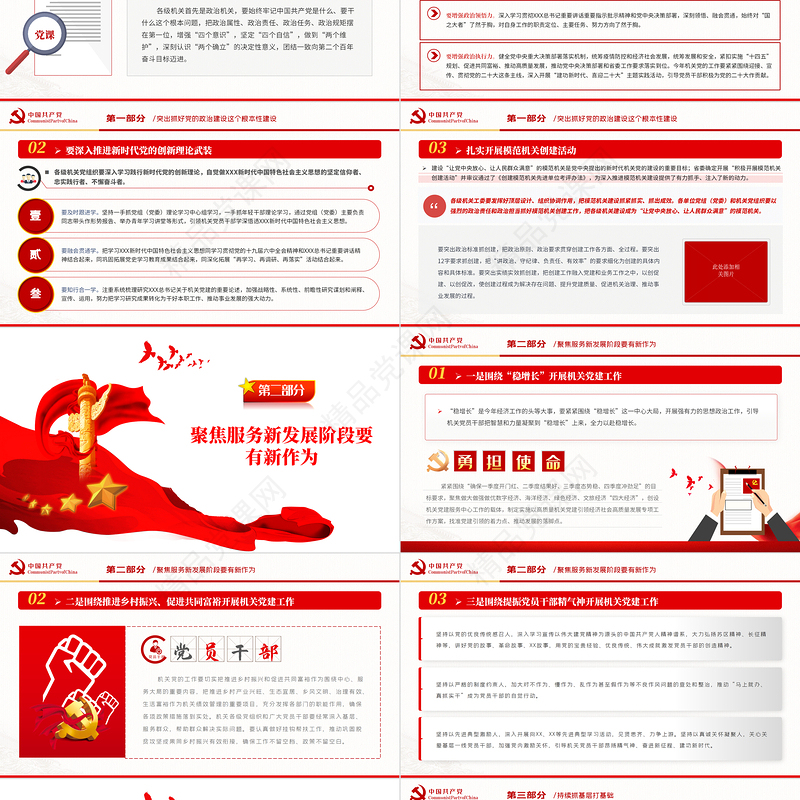 坚定不移推进机关党建高质量发展PPT大气风党政部门勇担使命守正创新专题辅导党课课件模板